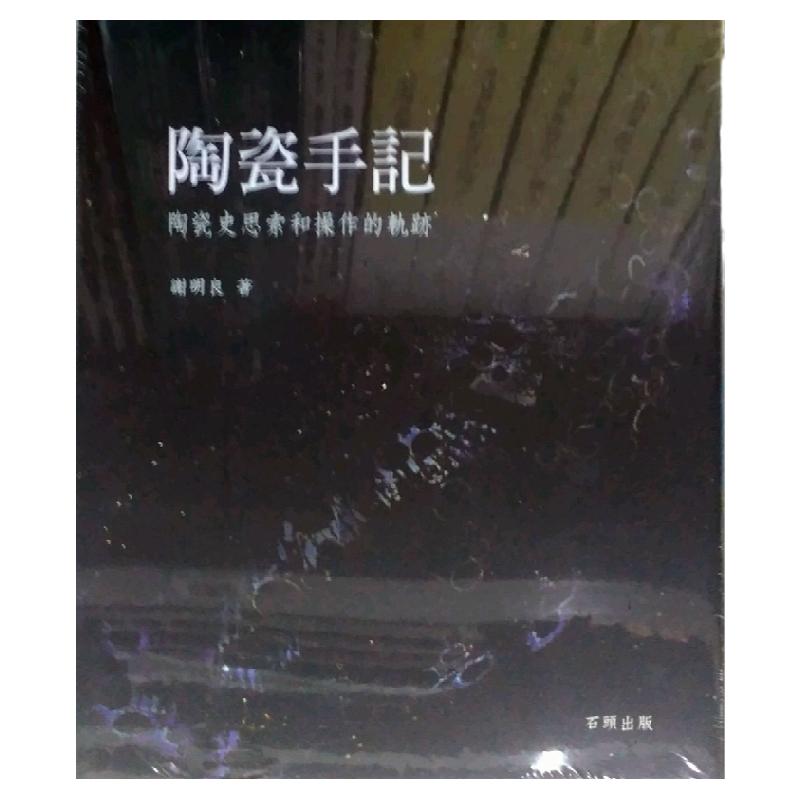 预售【外图台版】陶瓷手记 -陶瓷史思索和操作的轨迹（再版） / 谢明良 石头出版股份有限公司