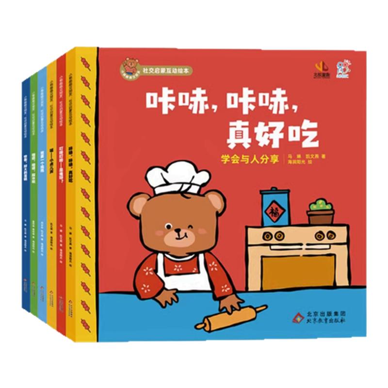 海润阳光 小熊趣趣交朋友儿童绘本3到6岁2-4-5岁社交启蒙社交力培养绘本故事书幼儿园入园情绪管理小中大班宝宝互动游戏高情商书籍