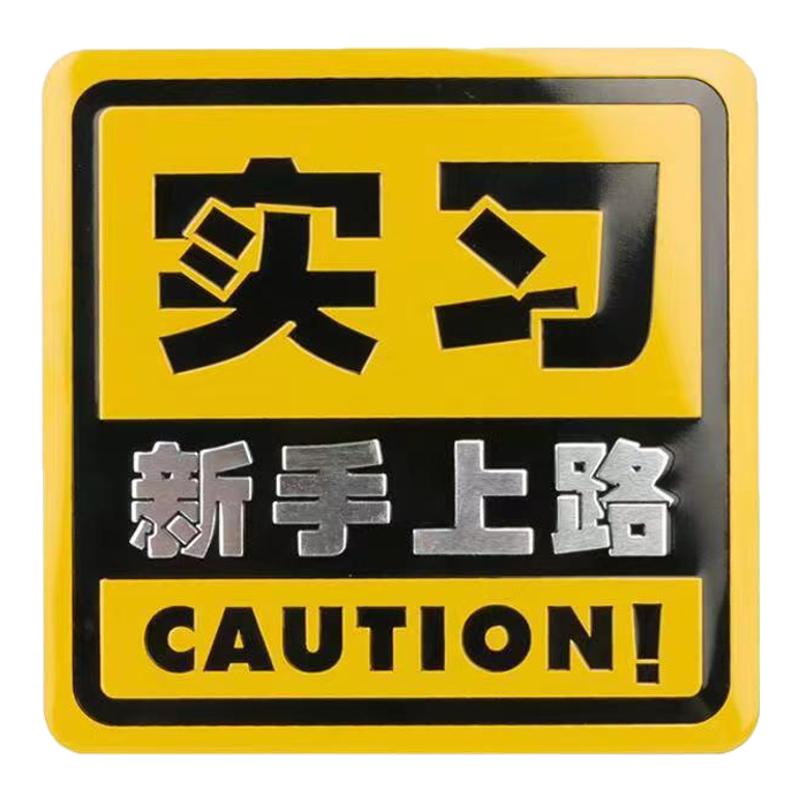 实习期新手上路汽车装饰贴铝合金大号车尾后备箱提示警示标志车贴