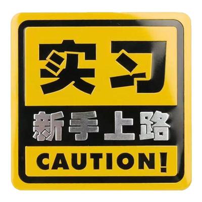 实习期新手上路汽车金属车贴大号女司机保持车距创意反光提示标志