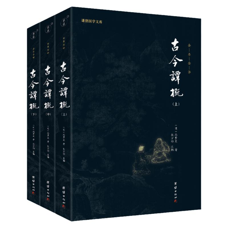 3本古今谭概谦德国学文库