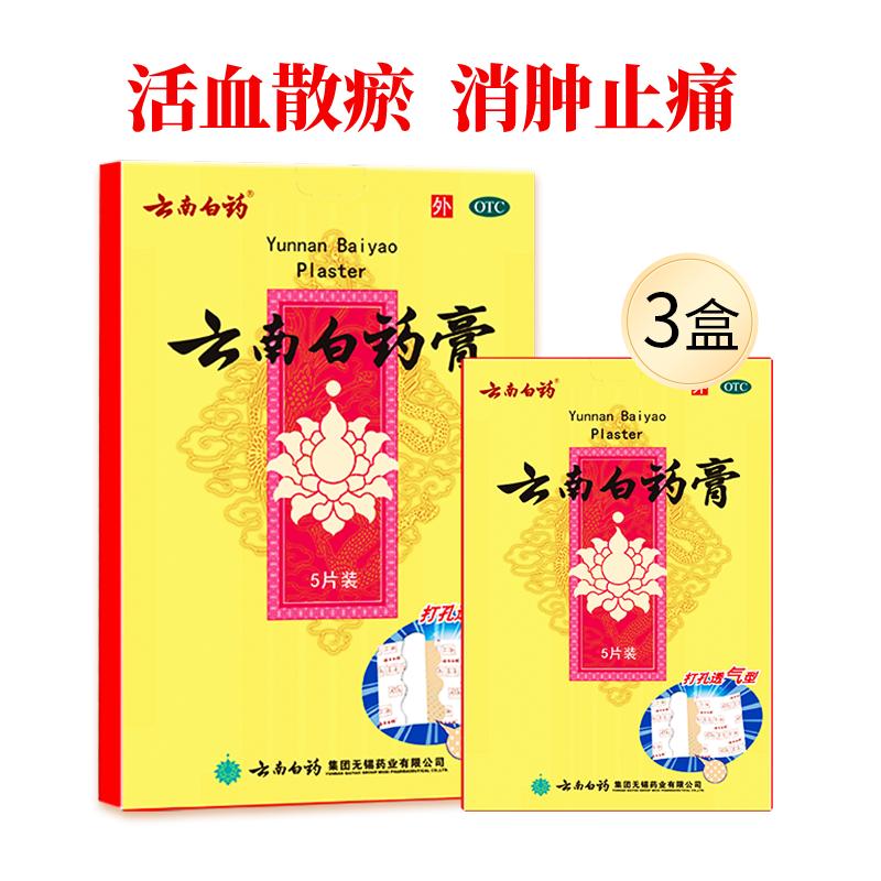 【自营】[云南白药]云南白药膏1贴*5袋/盒【3盒装】跌打损伤消肿止痛腰肌劳损肩周炎
