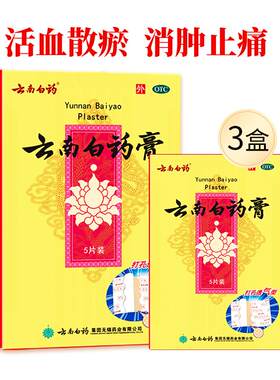【自营】[云南白药]云南白药膏1贴*5袋/盒【3盒装】跌打损伤消肿止痛腰肌劳损肩周炎