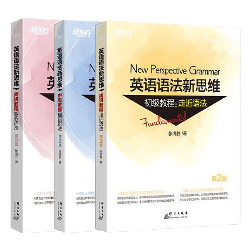 新东方正版英语语法新思维初中高级教程英语语法大全语法练习专项训练零基础学好英语语法句子成分超精解分析英语思维英语语法书