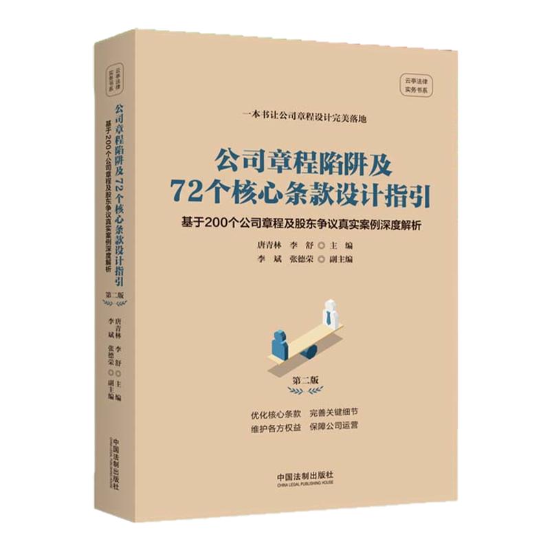正版2024新书 公司章程陷阱及72个核心条款设计指引 基于200个公司章程及股东争议真实案例深度解析 第二版 唐青林 李舒法制出版社