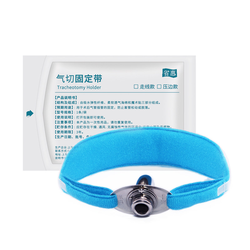 省惠气切固定带防脱管医用加长宽可调节气管切开专用套管夏天薄款