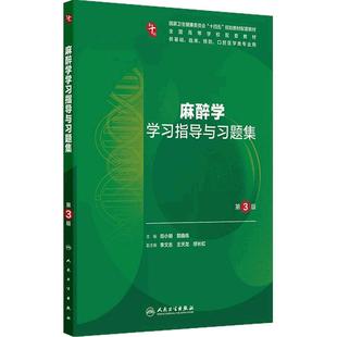 麻醉学学习指导与习题集第3版人卫练习册组织学胚胎系统解剖医学免疫妇产科学药理诊断生理病理外科内科学第10十版人民卫生出版社