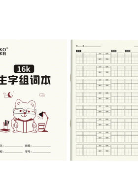 维克多利生字组词本小学生语文生字生词练习本课前预习本一年级二三四五六年级跟课练通用课后复习抄写本