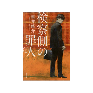 检察方的罪人 下册 日文原版 雫井修介 検察側の罪人 二宫和也 木村拓哉 出演电影原著
