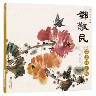 国色天香 邓敬民写意牡丹选 中国现代花卉画色彩技法研究理论虫鸟临摹鉴赏赏析入门基础教程绘画艺术书籍 福建美术