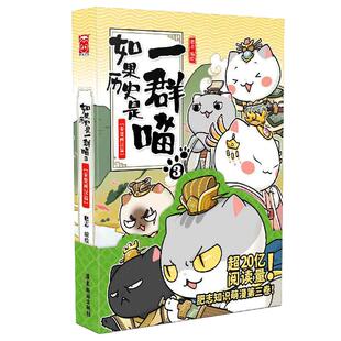 当当网 2023新版 如果历史是一群喵3 秦楚两汉篇 我是肥志著 肥志全新知识萌漫第三卷，像撸猫一样惬意读史！正版书籍
