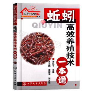 蚯蚓养殖技术1本通如何办个赚钱的蚯蚓家庭养殖场养殖书籍大全蚯蚓养殖技术大全高效养蚯蚓科学饲养饲料配置疾病敌害防治技术书