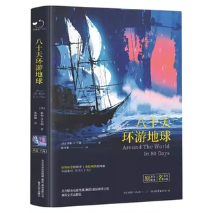 八十天环游地球正版包邮凡尔纳著小学生版环游世界80天小学生四五六年级必读课外阅读书籍4-5-6年级青少年科幻小说儿童文学畅销书