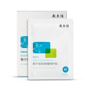 敷尔佳B5舒缓修护贴补水面膜4盒滋润保湿舒缓干燥敏感肌泛红