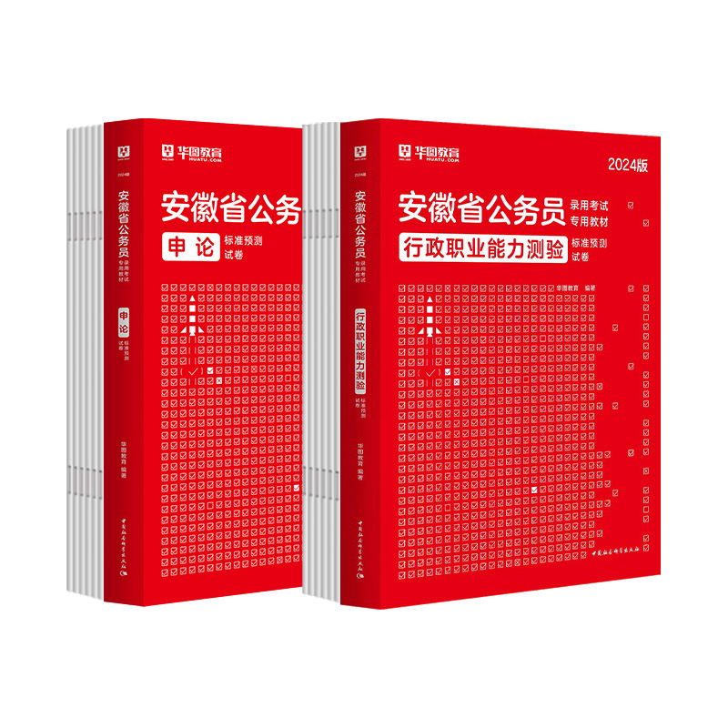 安徽省考12套模拟试卷】华图安徽省公务员考试用书2024年行测申论全真模拟密押试卷练习题库安徽省公务员预测题乡镇公务员市直2024