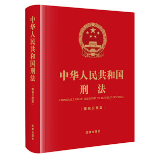 【央视网】中华人民共和国刑法 精装公报版 刑法修正案十二修正后的刑法文本 历次刑法修正案 法律出版社 9787519781828 FL