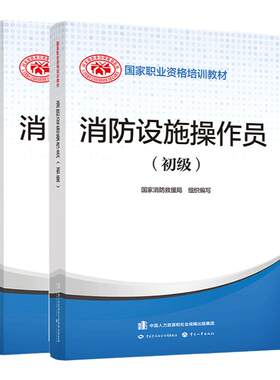 消防设施操作员初级教材