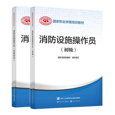消防设施操作员初级教材