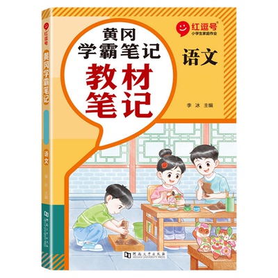 小学黄冈课堂学霸笔记教材笔记