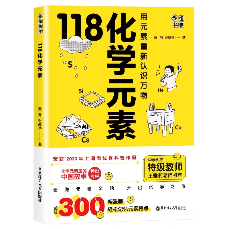 118个化学元素周期表 初中七八九年级轻松记忆元素特点 小学生化学入门启蒙书籍漫画趣味类趣味实验 方程式默写化学原来可以这样学