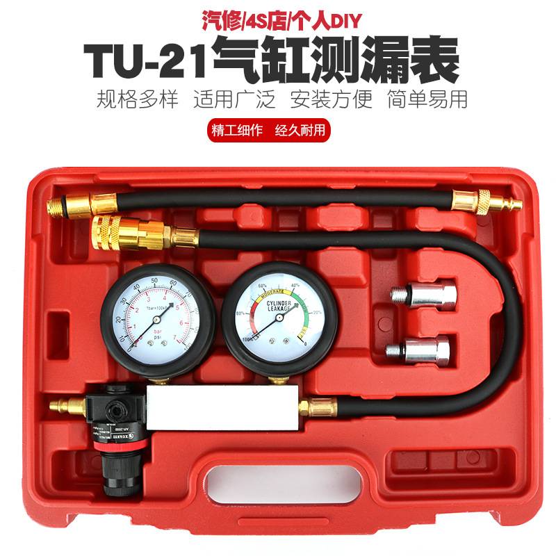TU-21气缸测漏仪汽车测检测工具气缸漏压力表检测仪表引擎发动机