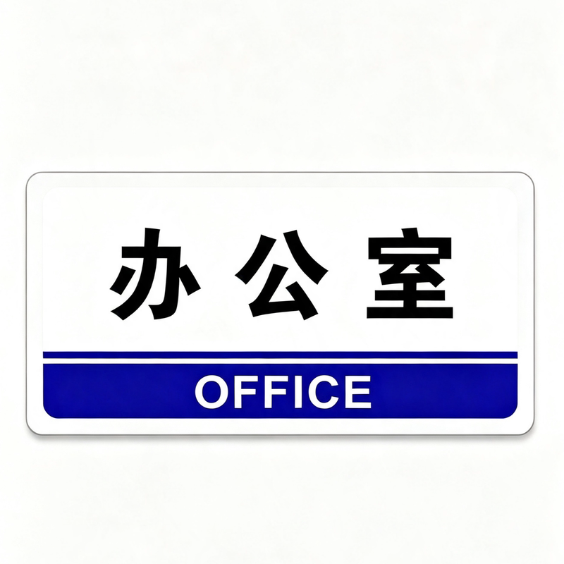 值班室员工休息办公室门牌标识牌定制高级感门卫安保执勤值守部门门口提示贴职工休憩区公司酒店民宿房间墙贴
