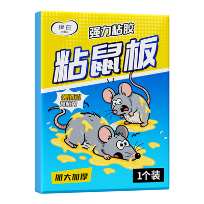 粘鼠板老鼠粘强力胶粘大老鼠超强家用抓灭鼠捕鼠驱鼠多捕获扑捉器