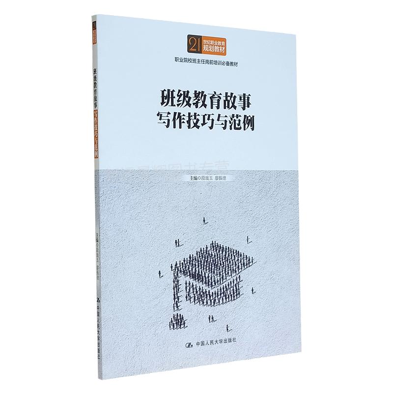 【正版】班级教育故事写作技巧与范例(21世纪职业规划职业院校班主任岗前培训教材)段珑玉 廖振德 中国人民大学出版社 基础知识