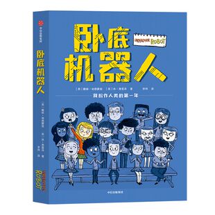 【8-12岁】卧底机器人包邮 戴维埃德蒙兹等著 百班千人共读推荐 幽默哲思小说 带孩子思考未来 中信出版社图书 正版