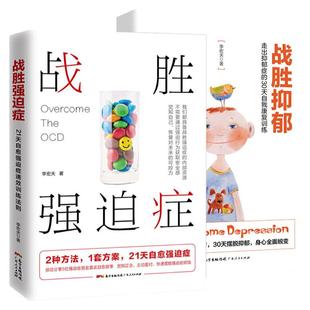 抑郁症治疗书籍2册 战胜抑郁+战胜强迫症 李宏夫心理健康咨询 减压抗焦虑神器 治疗心理辅导与生活治疗指导 孤独心理解释
