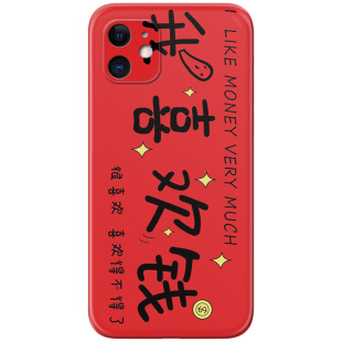 我喜欢钱适用iPhone11苹果12手机壳17Air/16/14/15/13promax新年喜庆文字XR/7/8plus/6s简约女款软