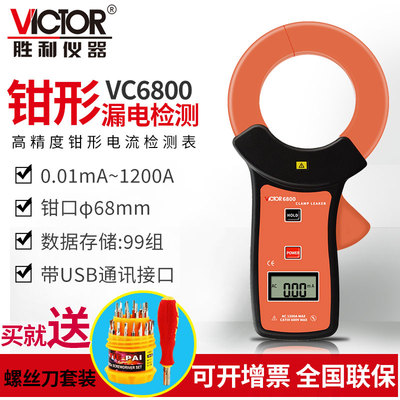 胜利VC140A毫安级钳形表VC6800泄漏电流表漏电测试钳型万用表690B