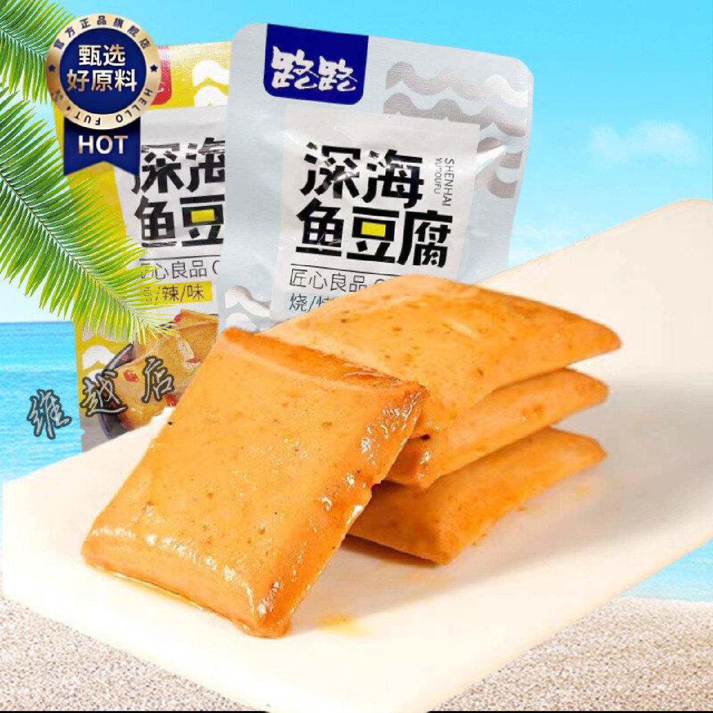 路路深海鱼豆腐匠心良品Q弹鲜嫩香辣味烧烤味24g20包办公休闲食品