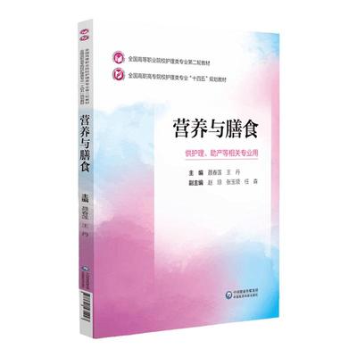 营养与膳食 全国高等职业院校护理类专业第2轮教材 聂春莲 王丹 主编 供护理 助产等相关专业用 十四五规划教材 中国医药科技出版