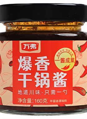 万弗爆香干锅酱160g家用一酱成菜