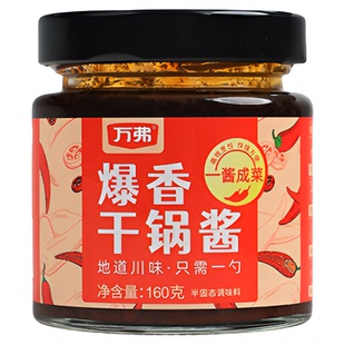 万弗爆香干锅酱160g一酱成菜家用川味香辣麻辣炒菜香锅底料旗舰店