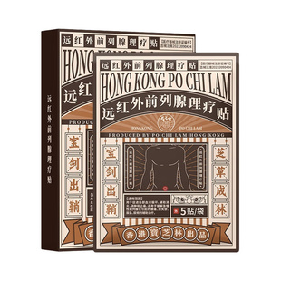 前列腺穴位贴敷热敷肚脐专用栓钙化保养慢性前列腺炎远红外理疗