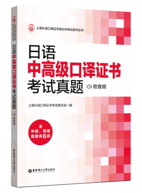 日语中高级口译证书考试真题上海外语口译证书培训与考试系列丛书标准日本语自学教材零基础新编日语教程口语学习日语试卷正版