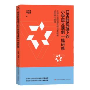 任务群视域下的小学语文课例一线研修王林波李斩棘著济南出版社教师学习任务群与统编教材融合课堂实操方法