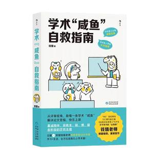 【后浪正版】学术咸鱼自救指南 论文写作发稿一本通 SSCI副主编钱婧著 附赠钱婧老师答疑Q&A手册本科硕士博士留学各阶段的茫然无措
