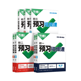 2026万唯预习视频课初一初二七八年级下册新课寒假预习笔记语文数学英语物理道历生地人教北师苏科版教辅资料万维教育官方旗舰店