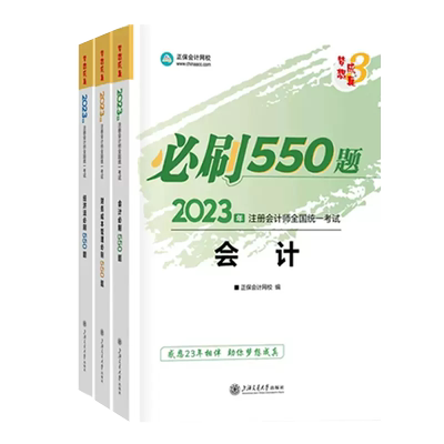 正版任选三科2026年注会550题