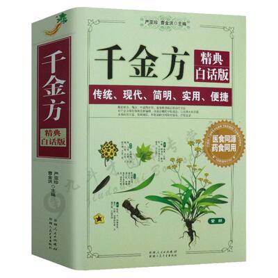 中医千金方精典 经典白话版 内容收录妙方偏方中成药中国古代中医学经典著作国医本草思辨录方治百病媲美陈雷讲经方书籍