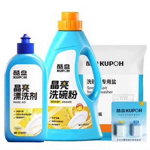 酷盘去餐具污渍抗水垢晶亮洗碗粉洗碗机洗涤剂三件套亮碟剂软水盐