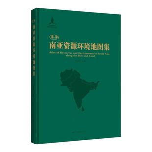 “一带一路”南亚资源环境地图集 300余幅专题地图 自然地理 社会经济背景 自然环境特征 中国地图出版社