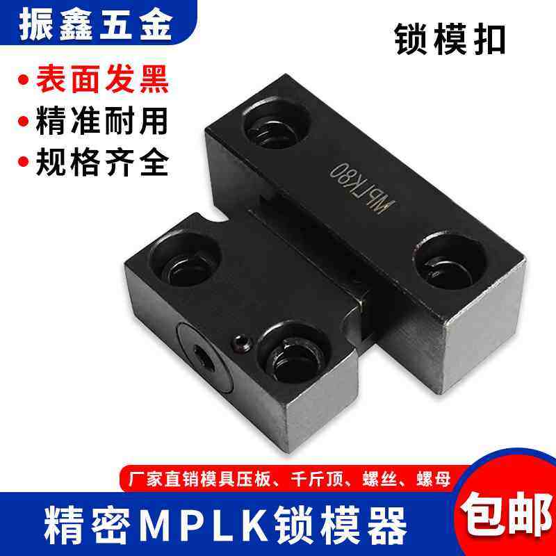 塑胶模具MPLK锁模器锁模扣开 ??闭器扣机MPLK10 20 30 60 80侧边