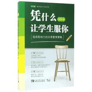 凭什么让学生服你 关承华 影响力的日常教育策略 常青藤教育书系 师生关系课堂教学班级管理如何做班主任 教育智慧 中国青年出版社