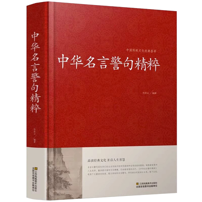 正版 中华名言警句精粹 名人名言名句佳句词典中国经典语录大全珍藏版全集著增广贤文颜氏家训谚语青少年课外阅读国学经典书籍