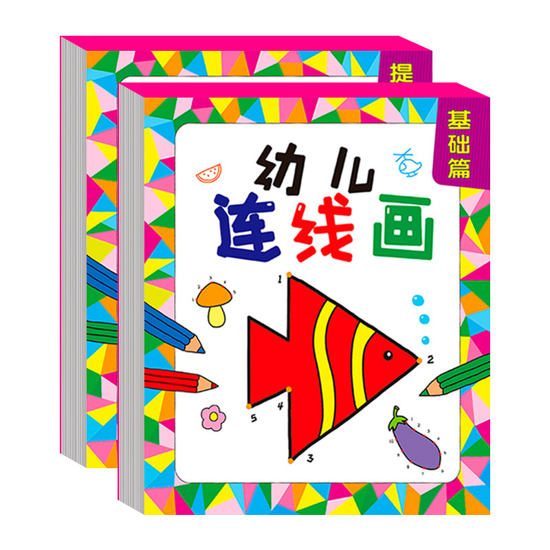 儿童数字连线涂画本3-6岁幼儿园宝宝描点线面启蒙绘画填色涂色书