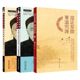 3本寒温穷源陈其昌寒温三十说+湿证发微寒温穷源+湿证发微陈其昌治湿六十法本书被世人尊为鸿儒大医的河南获嘉陈其昌先生的代表作